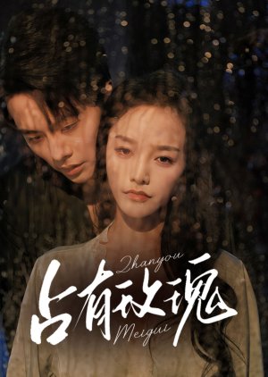 Zhan You Mei Gui (2025)